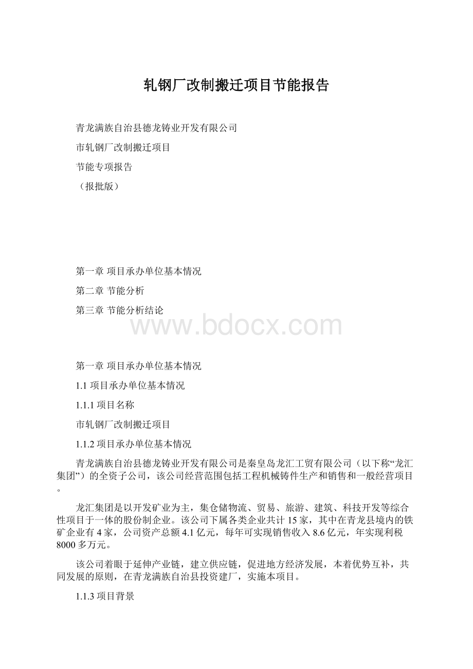 轧钢厂改制搬迁项目节能报告Word文档格式.docx_第1页