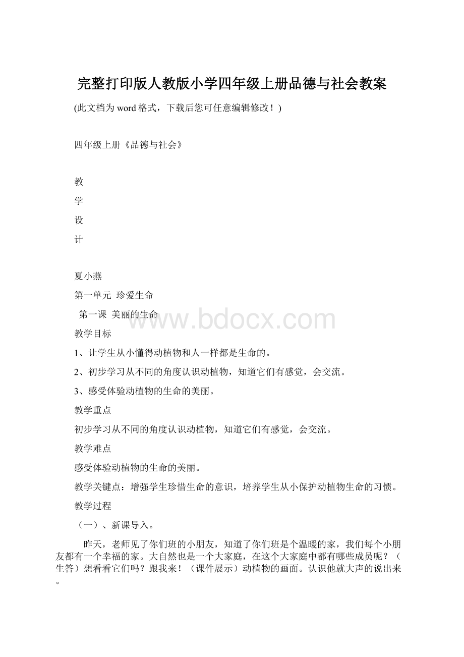 完整打印版人教版小学四年级上册品德与社会教案.docx_第1页