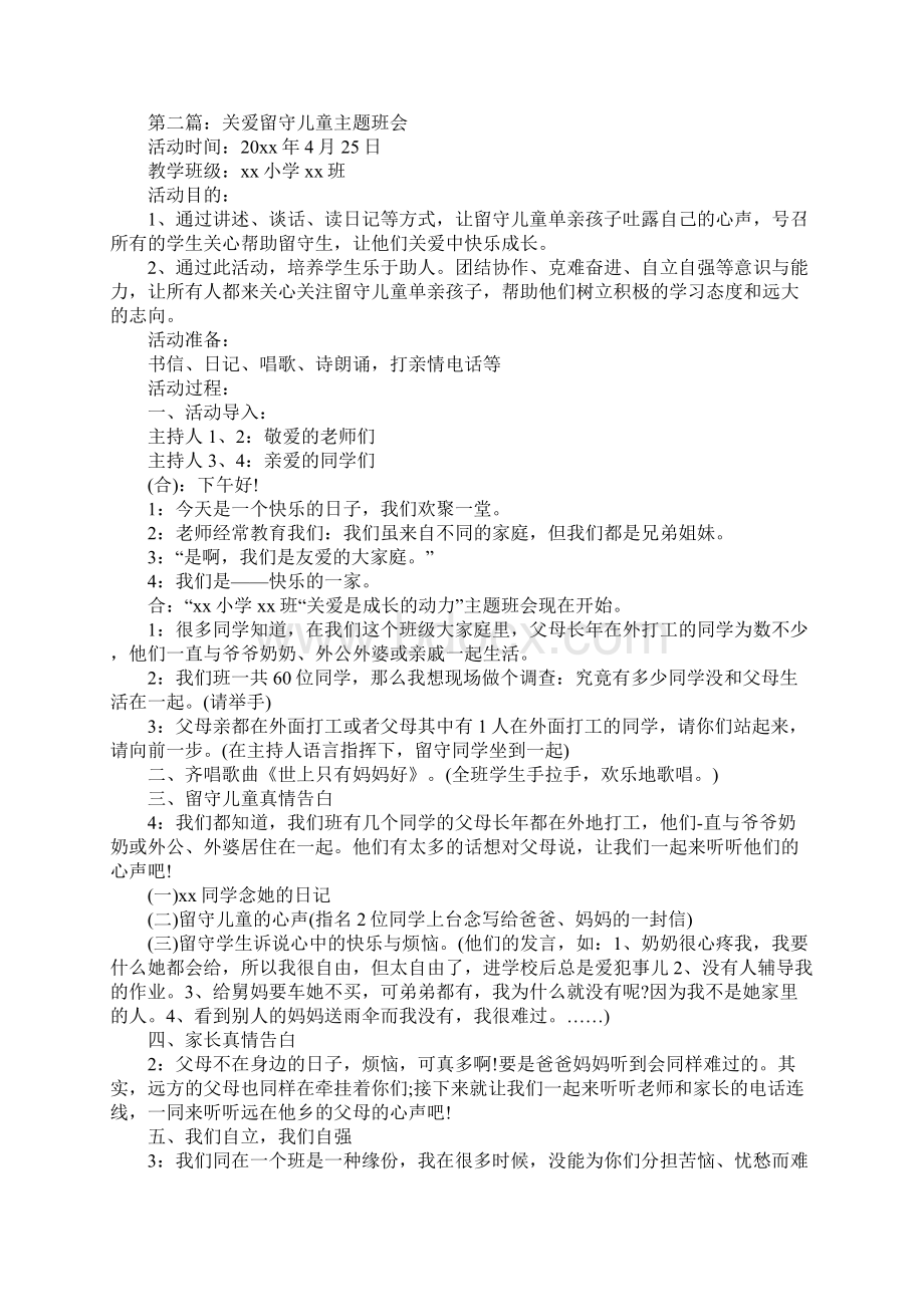 关爱留守儿童的主题班会Word下载.docx_第3页