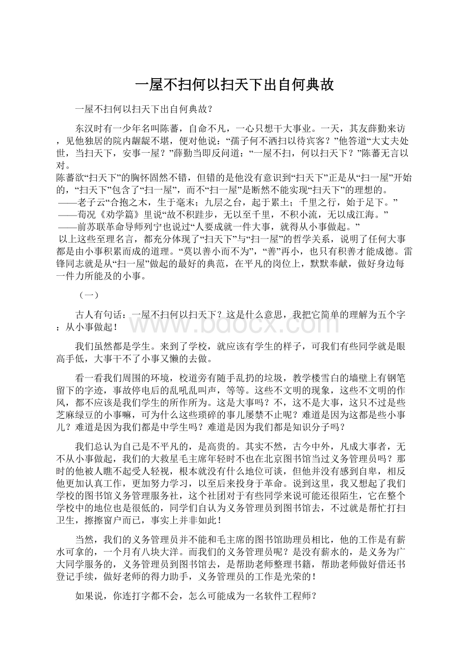 一屋不扫何以扫天下出自何典故Word下载.docx_第1页