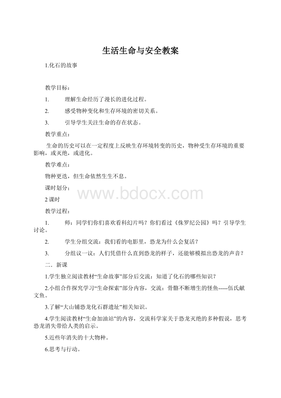 生活生命与安全教案.docx