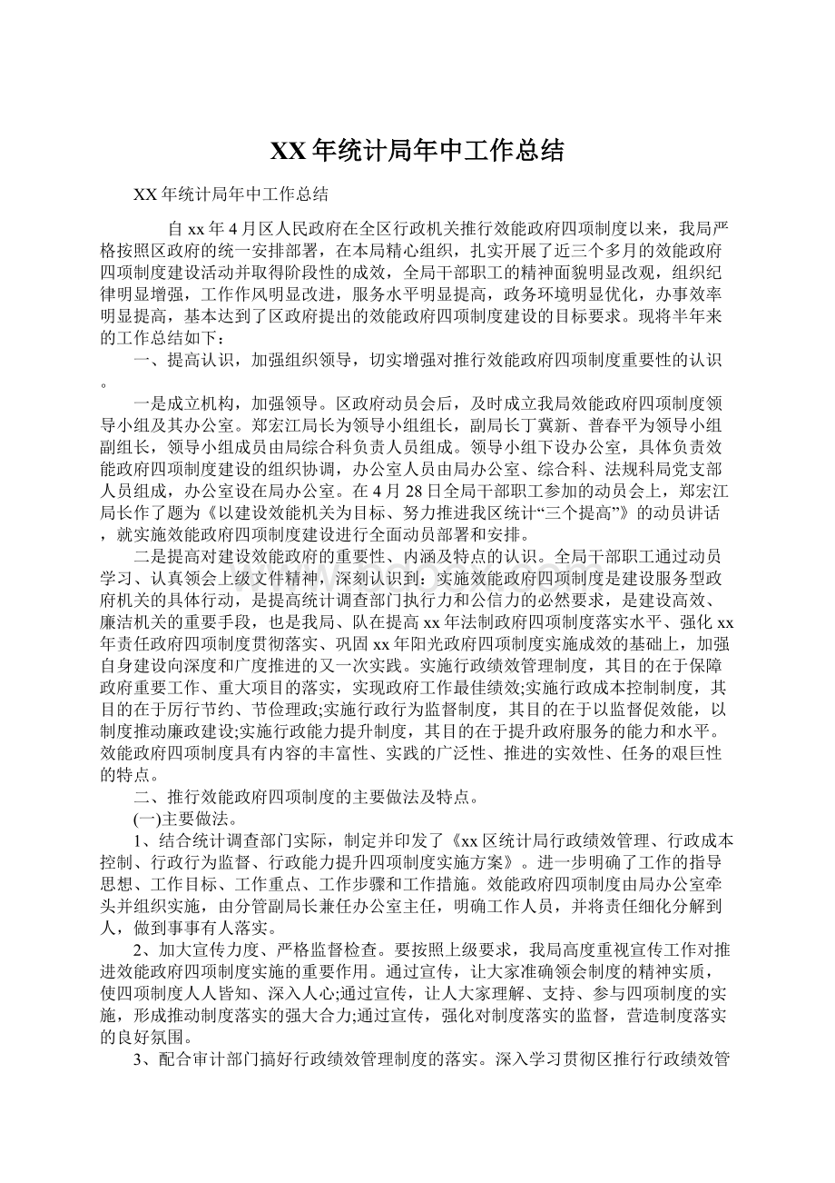 XX年统计局年中工作总结Word文档下载推荐.docx