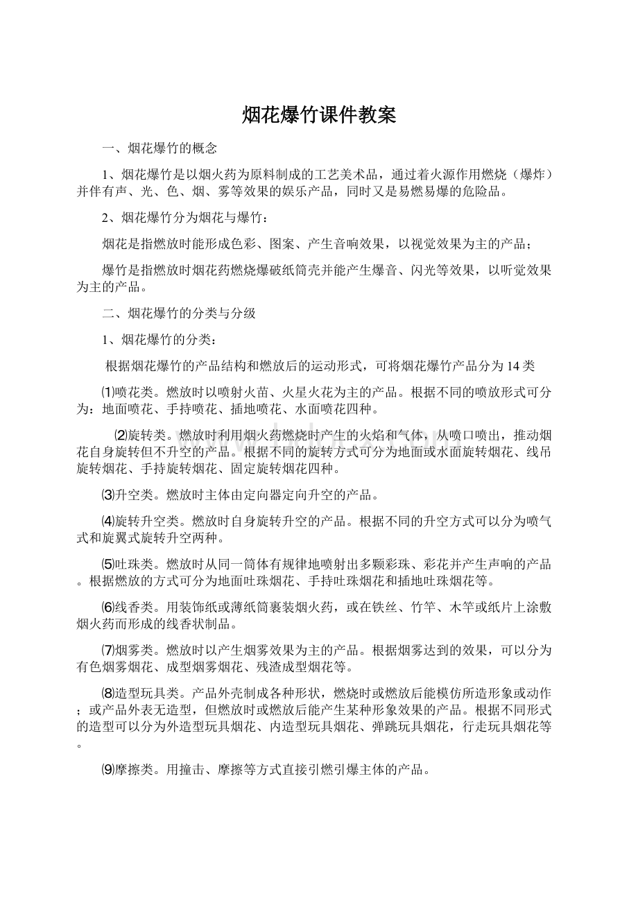 烟花爆竹课件教案Word文档格式.docx_第1页