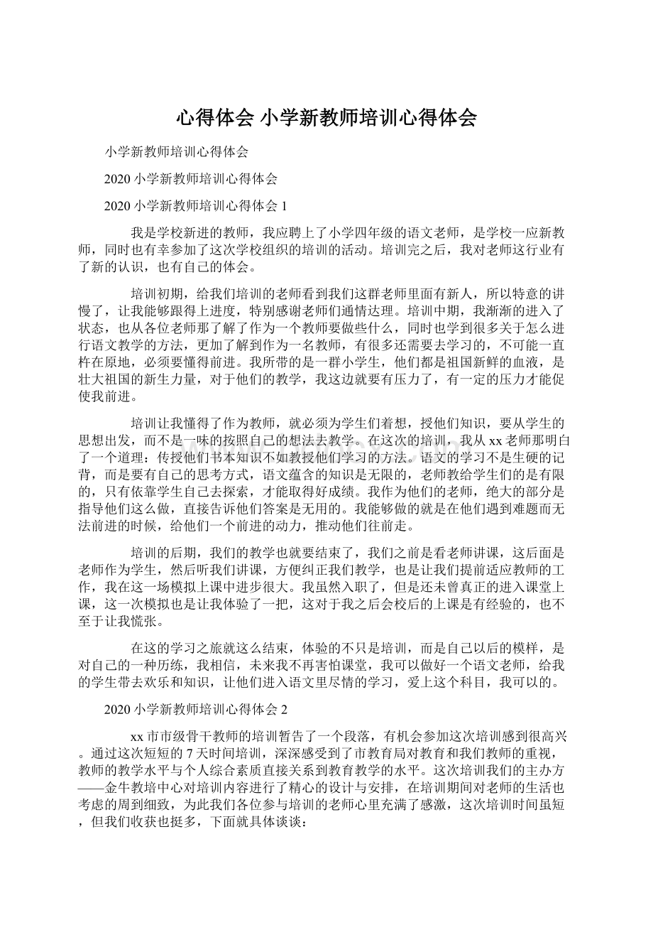 心得体会 小学新教师培训心得体会Word格式.docx