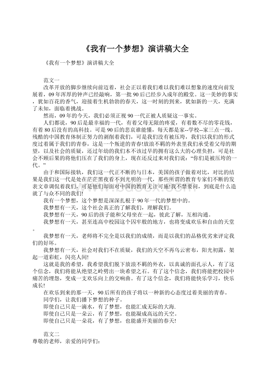 《我有一个梦想》演讲稿大全Word格式.docx_第1页