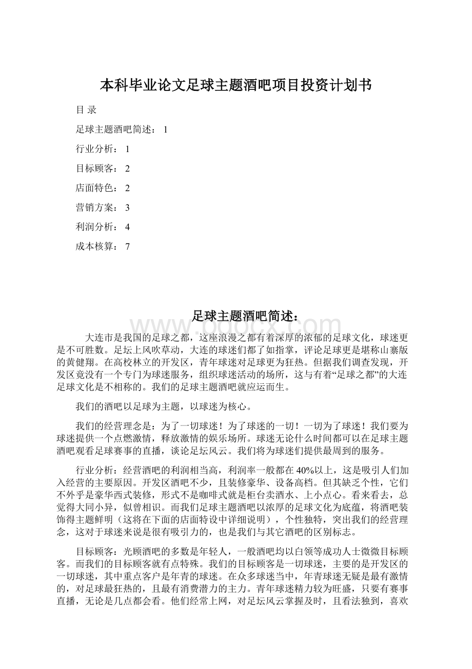 本科毕业论文足球主题酒吧项目投资计划书Word格式文档下载.docx