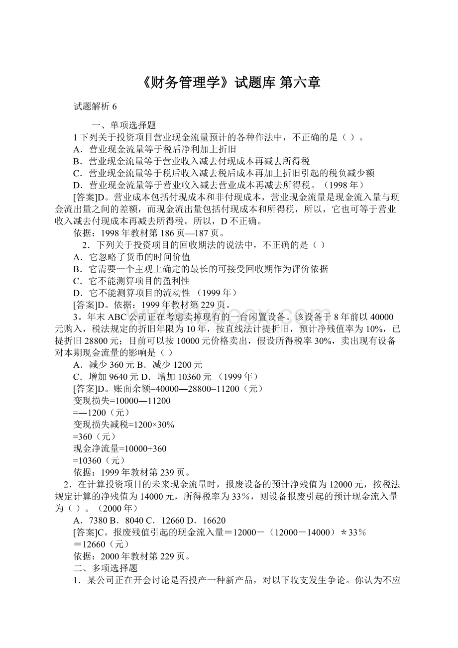 《财务管理学》试题库 第六章Word文档格式.docx