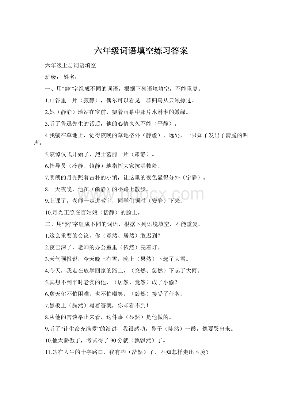 六年级词语填空练习答案Word格式.docx