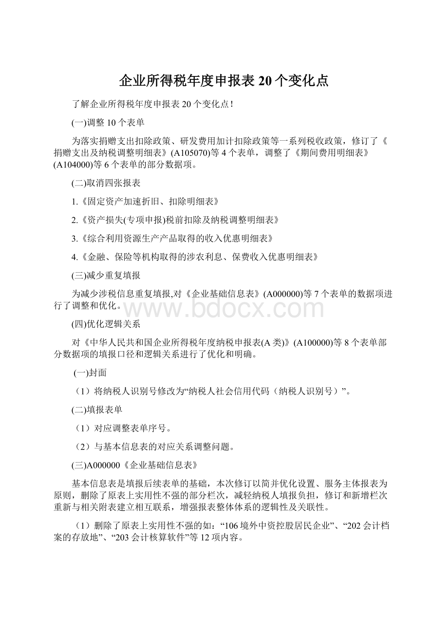 企业所得税年度申报表20个变化点Word格式.docx