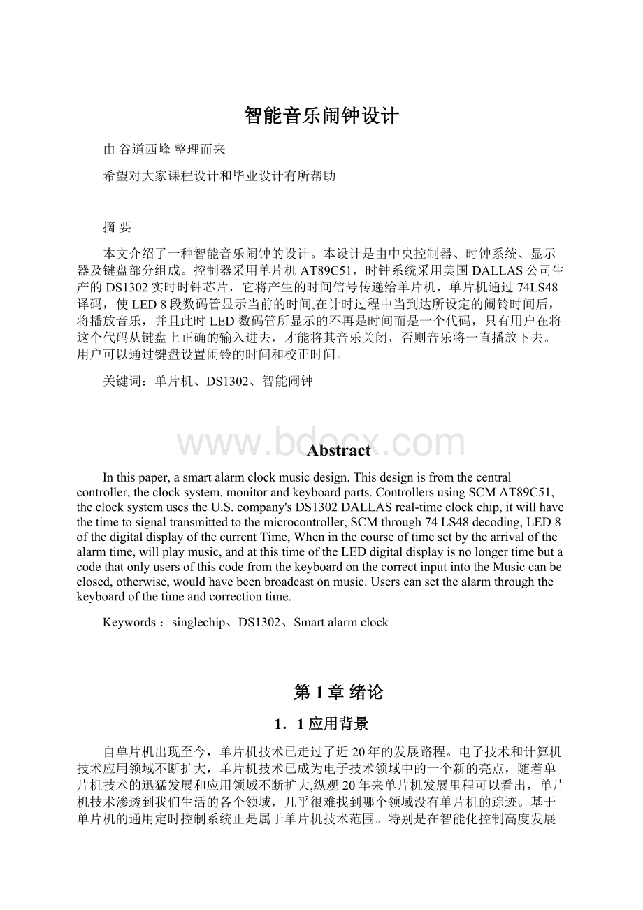 智能音乐闹钟设计Word文档格式.docx_第1页