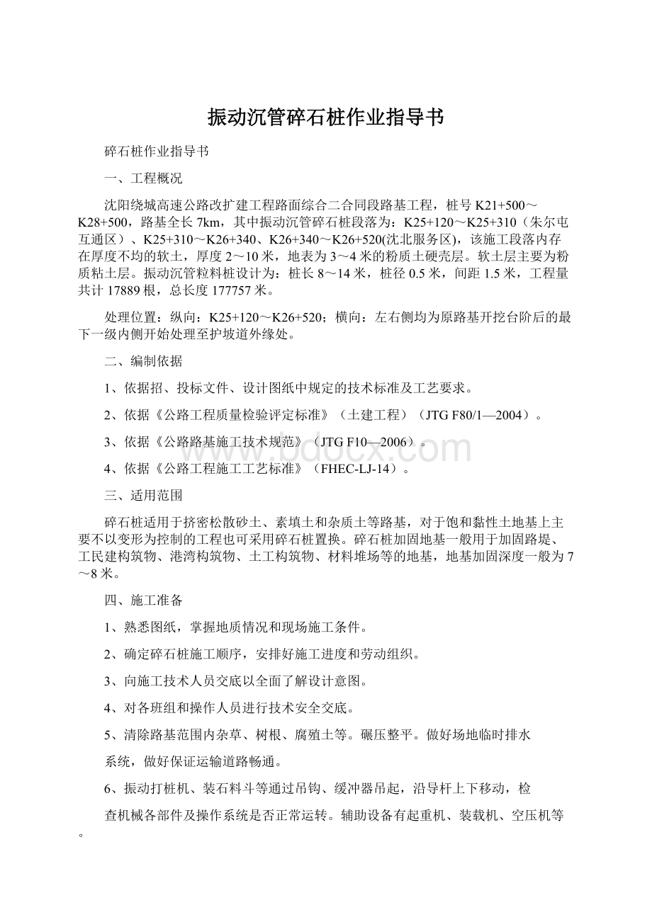 振动沉管碎石桩作业指导书Word文档下载推荐.docx