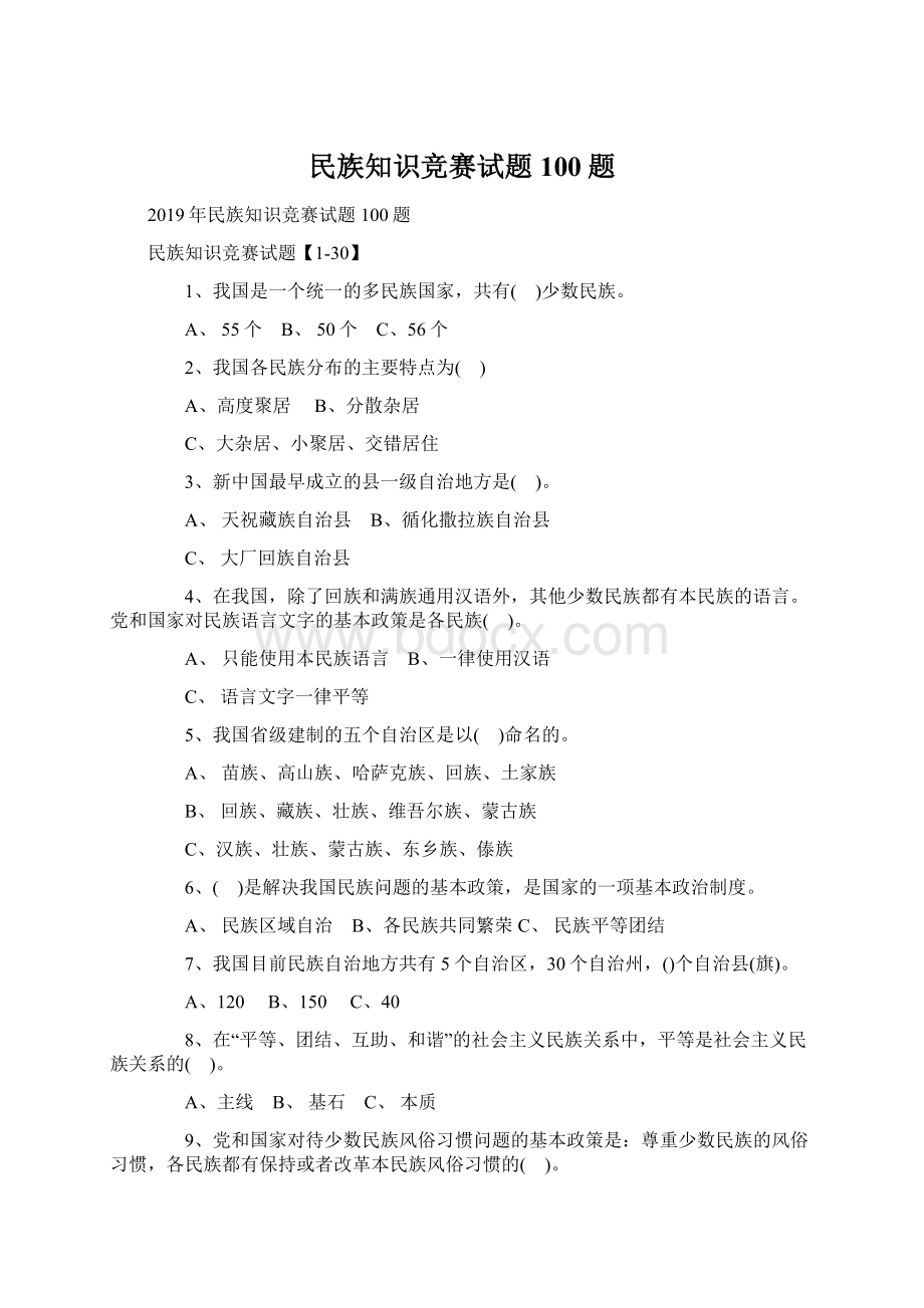 民族知识竞赛试题100题.docx_第1页