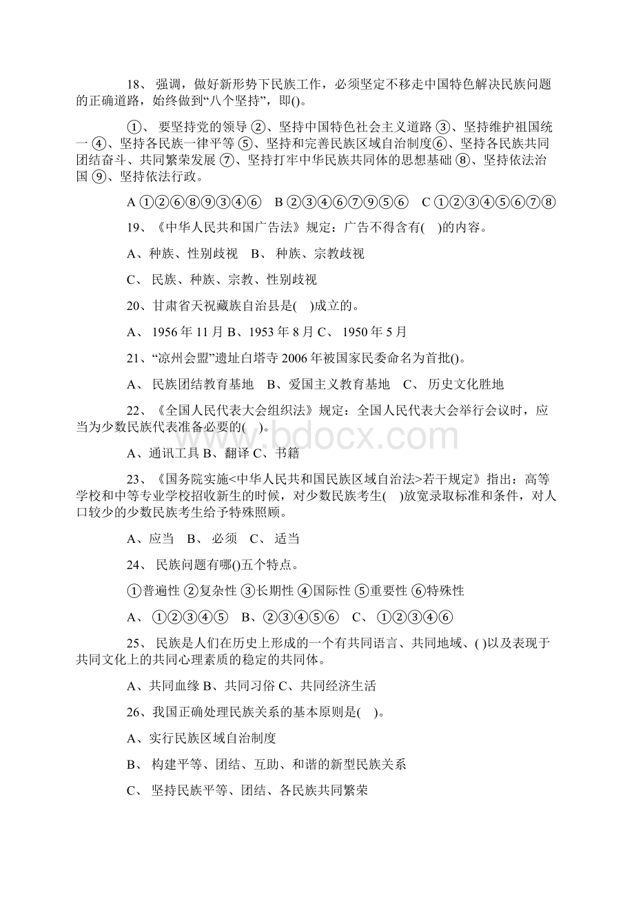 民族知识竞赛试题100题.docx_第3页