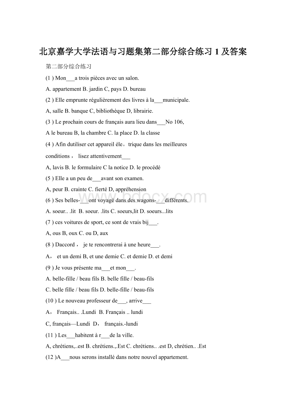 北京嘉学大学法语与习题集第二部分综合练习1及答案Word文档格式.docx