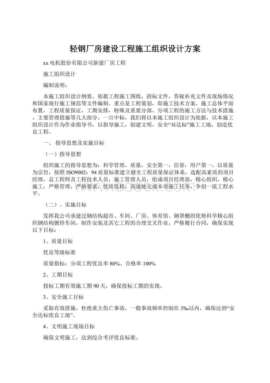 轻钢厂房建设工程施工组织设计方案.docx