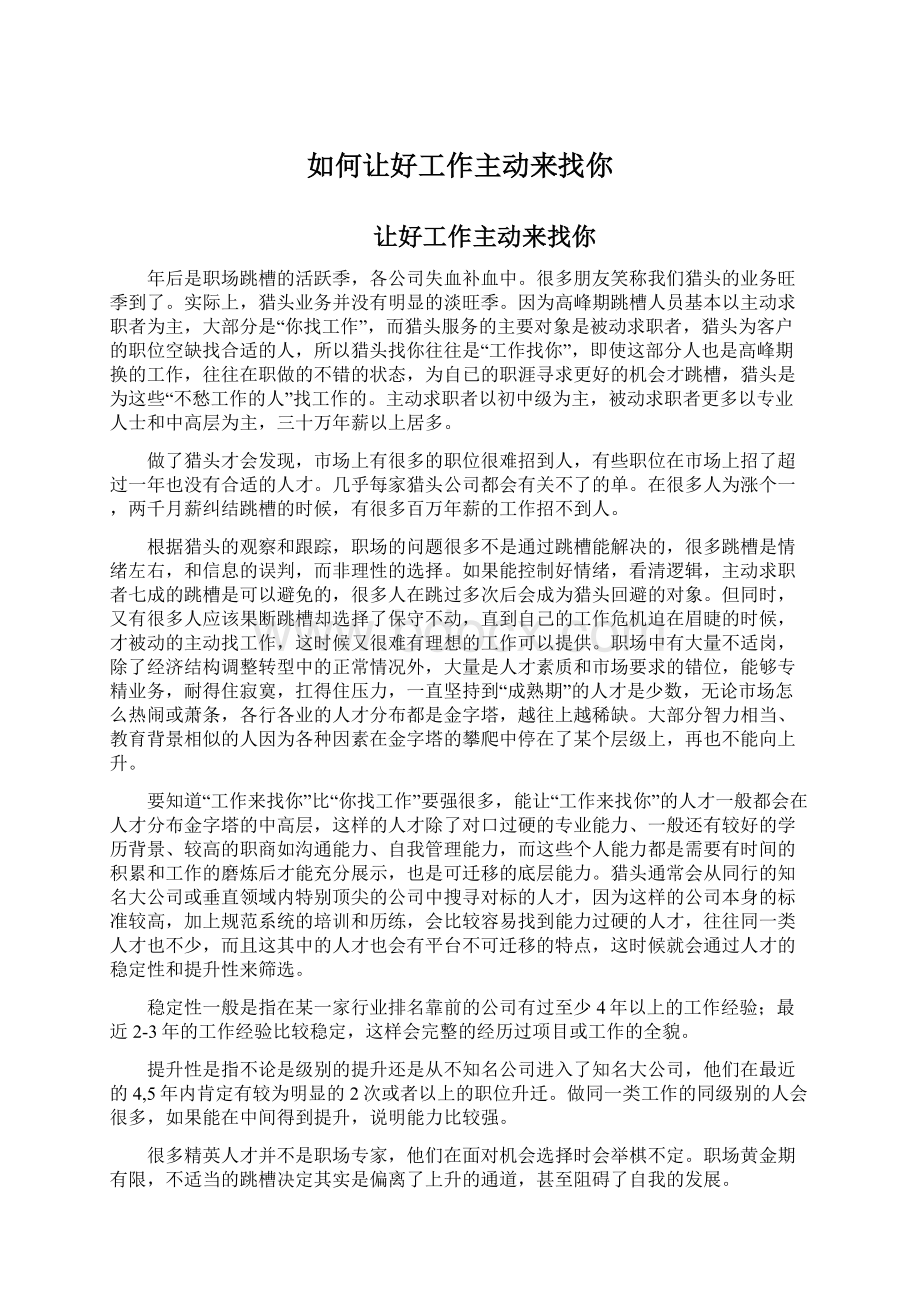 如何让好工作主动来找你Word文件下载.docx_第1页