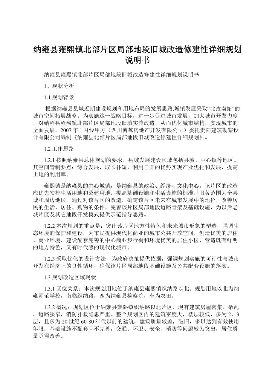 纳雍县雍熙镇北部片区局部地段旧城改造修建性详细规划说明书.docx_第1页