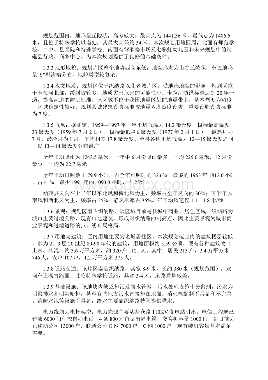 纳雍县雍熙镇北部片区局部地段旧城改造修建性详细规划说明书.docx_第2页