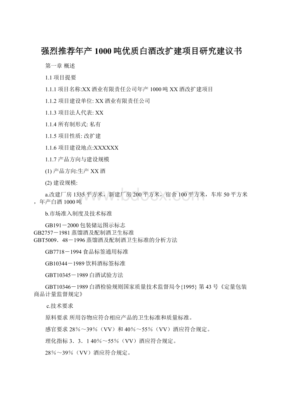 强烈推荐年产1000吨优质白酒改扩建项目研究建议书Word格式文档下载.docx_第1页