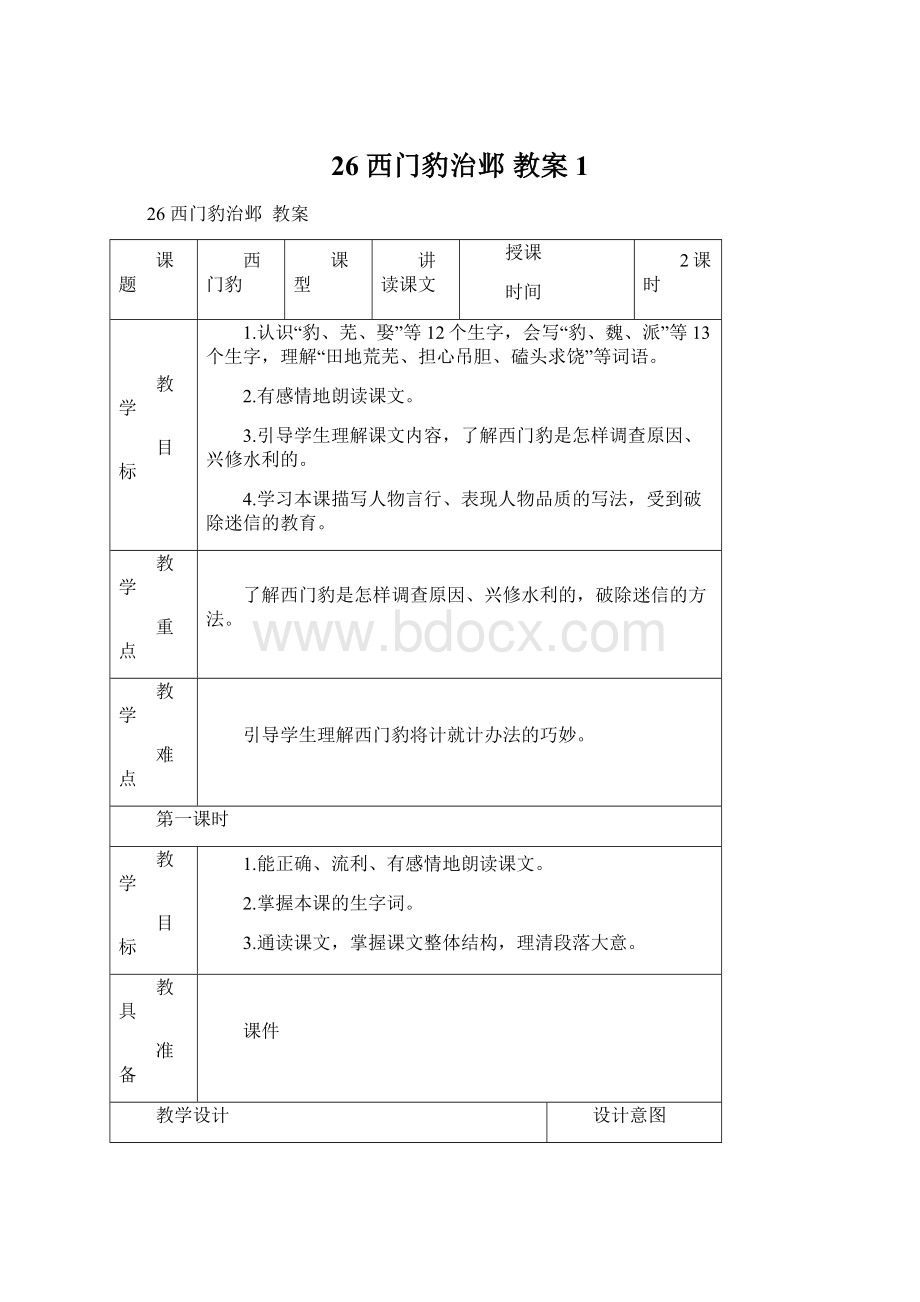 26 西门豹治邺教案 1.docx