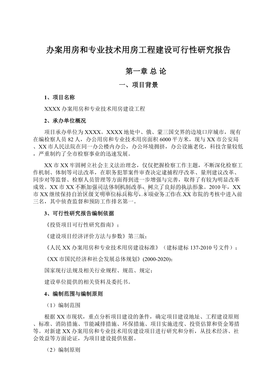 办案用房和专业技术用房工程建设可行性研究报告.docx_第1页