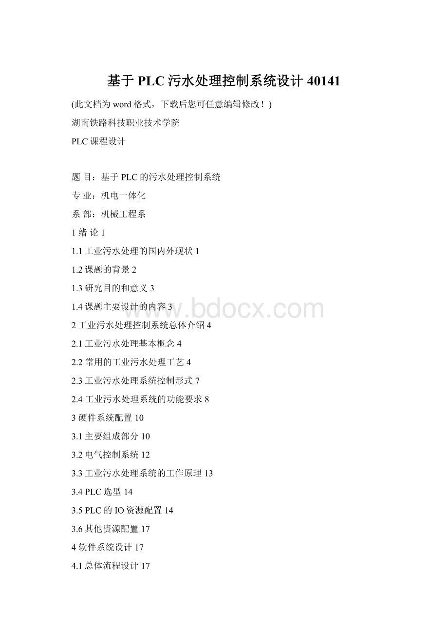 基于PLC污水处理控制系统设计40141Word文件下载.docx