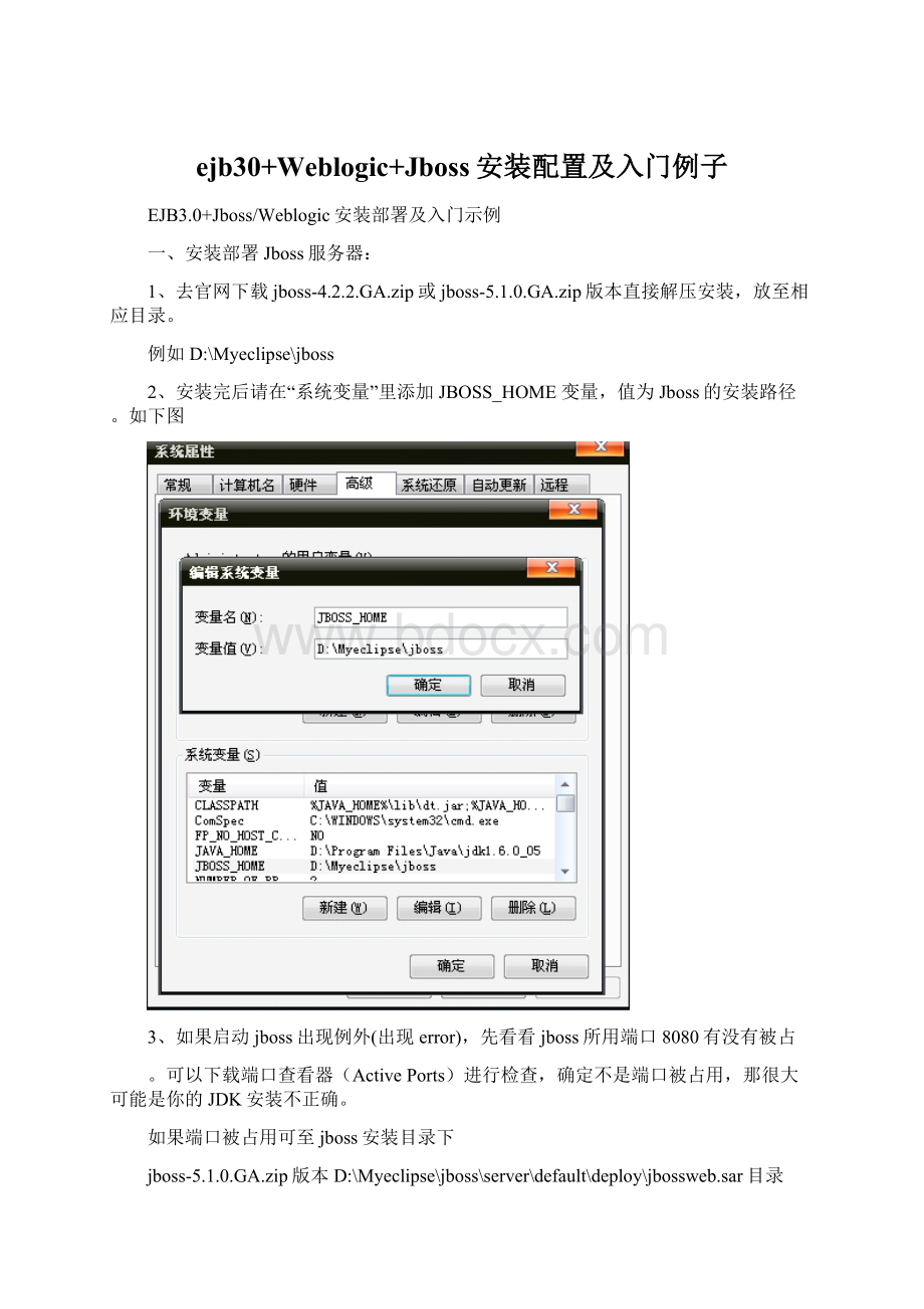 ejb30+Weblogic+Jboss安装配置及入门例子Word文档格式.docx