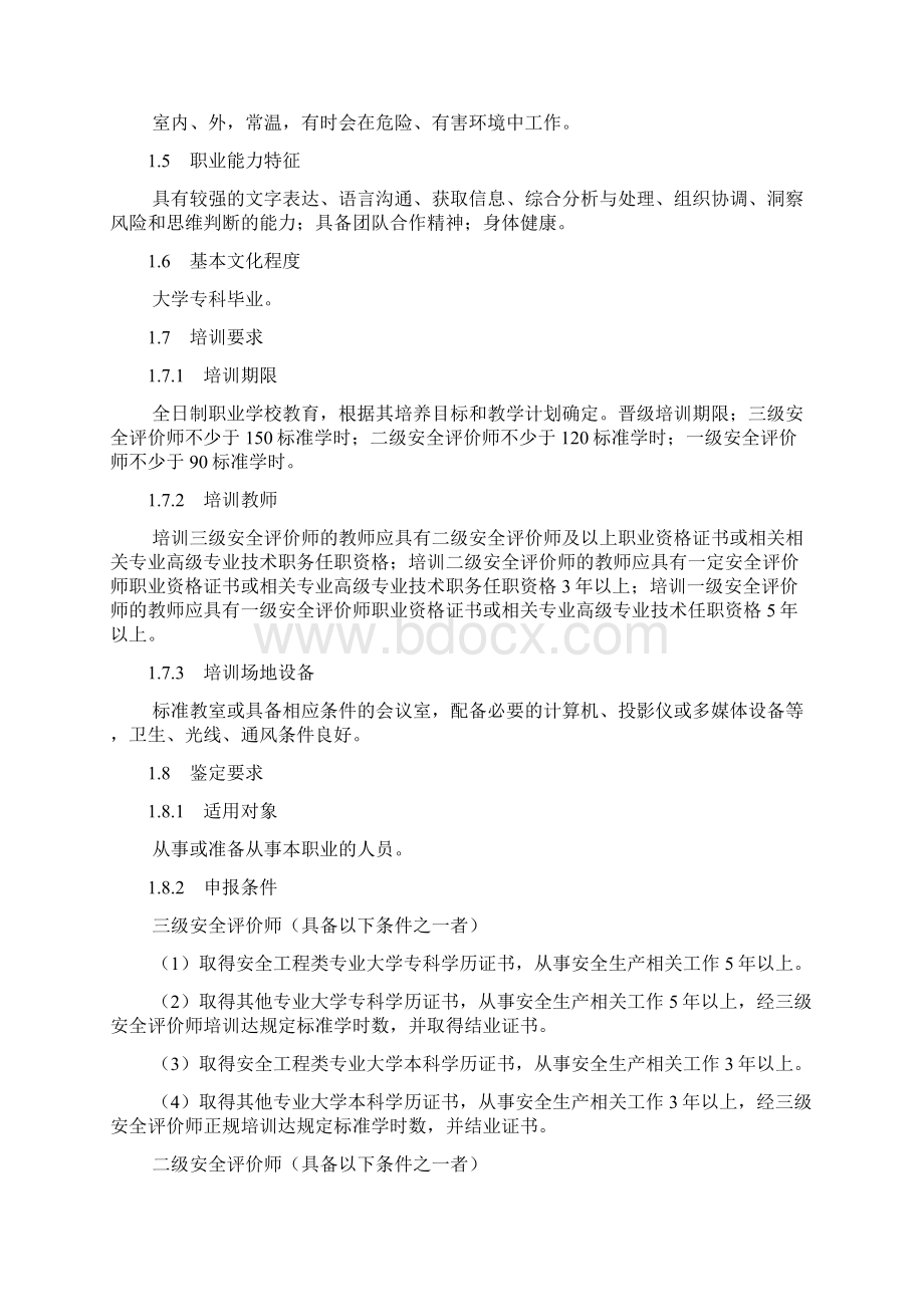 安全评价师管理办法试行.docx_第2页