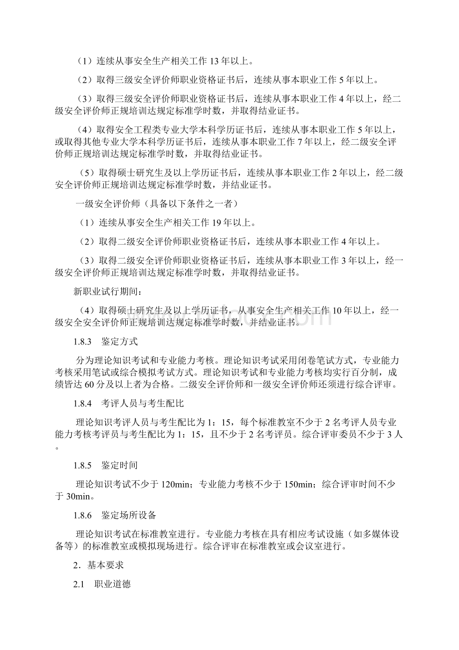 安全评价师管理办法试行.docx_第3页