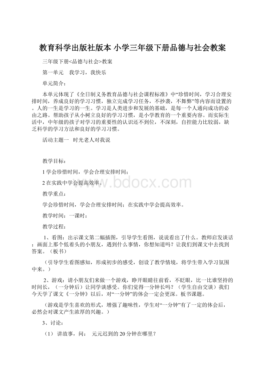 教育科学出版社版本 小学三年级下册品德与社会教案.docx