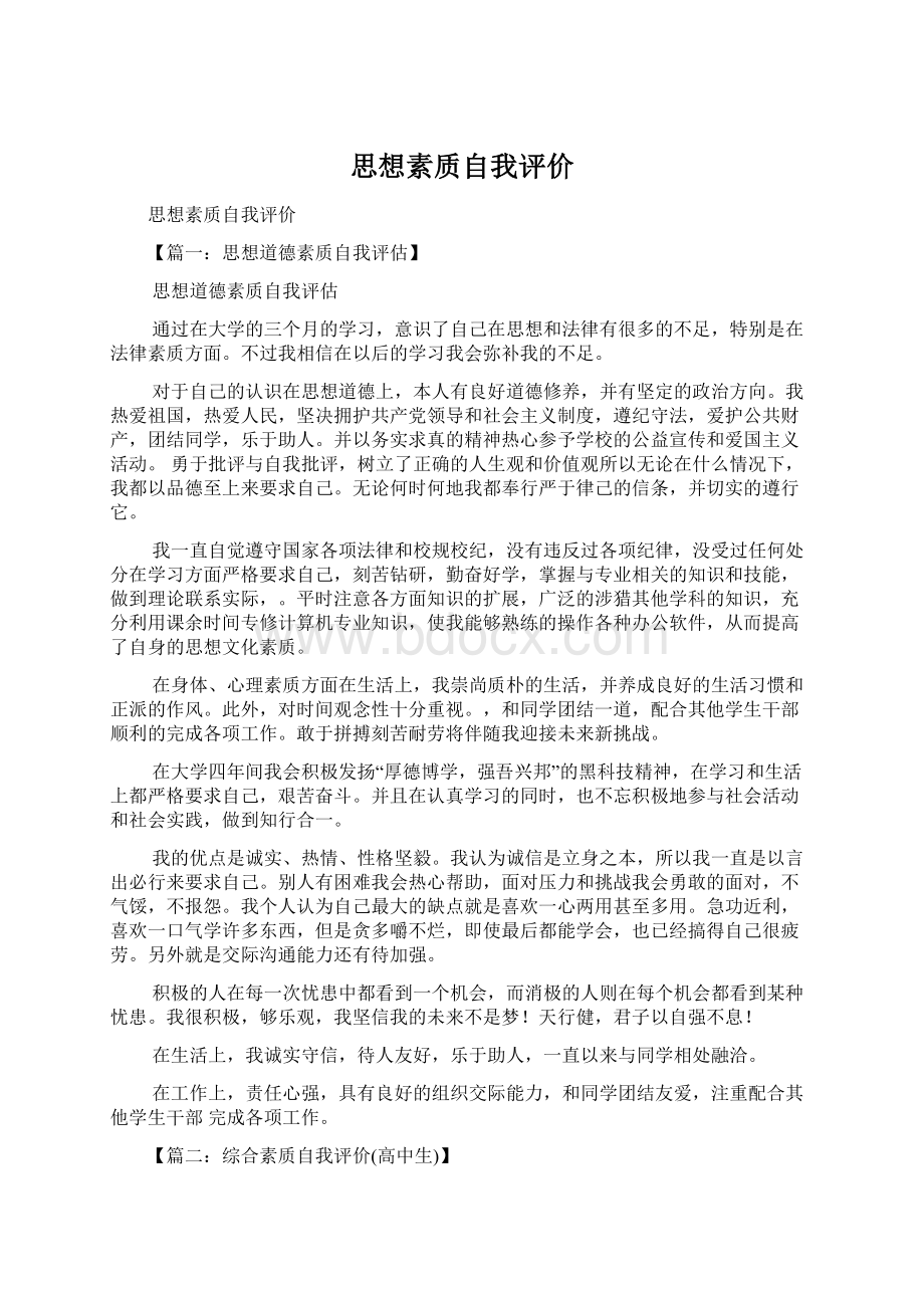 思想素质自我评价Word文件下载.docx