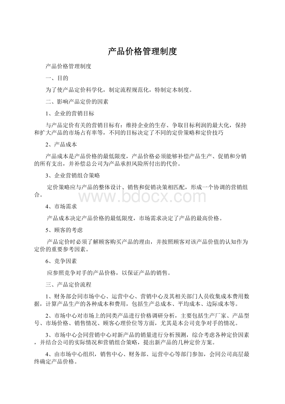 产品价格管理制度.docx_第1页