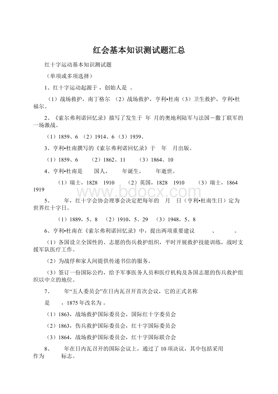 红会基本知识测试题汇总Word格式文档下载.docx