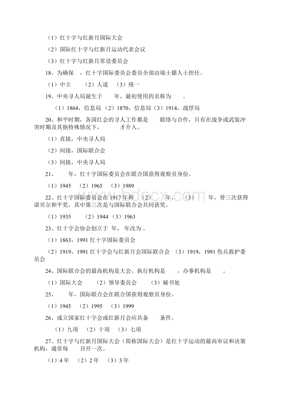 红会基本知识测试题汇总Word格式文档下载.docx_第3页