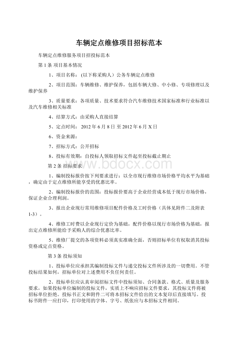 车辆定点维修项目招标范本Word格式文档下载.docx