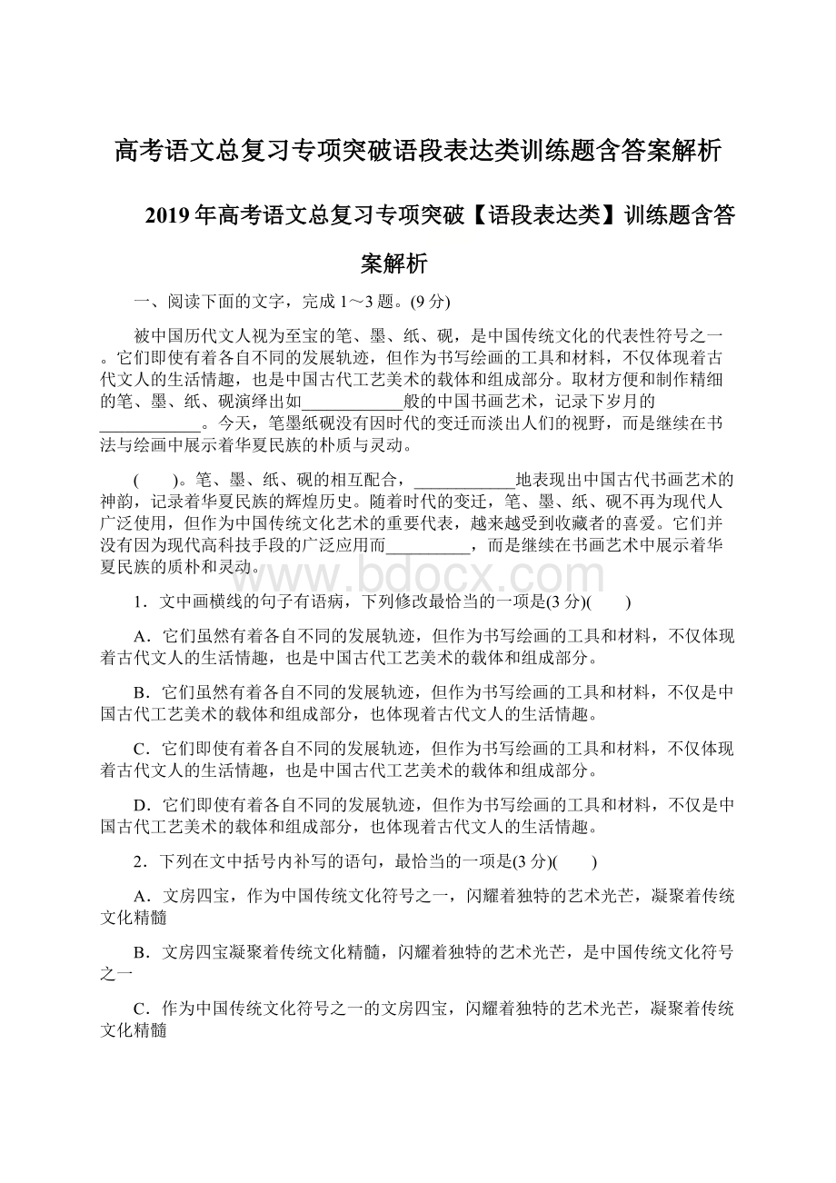 高考语文总复习专项突破语段表达类训练题含答案解析.docx