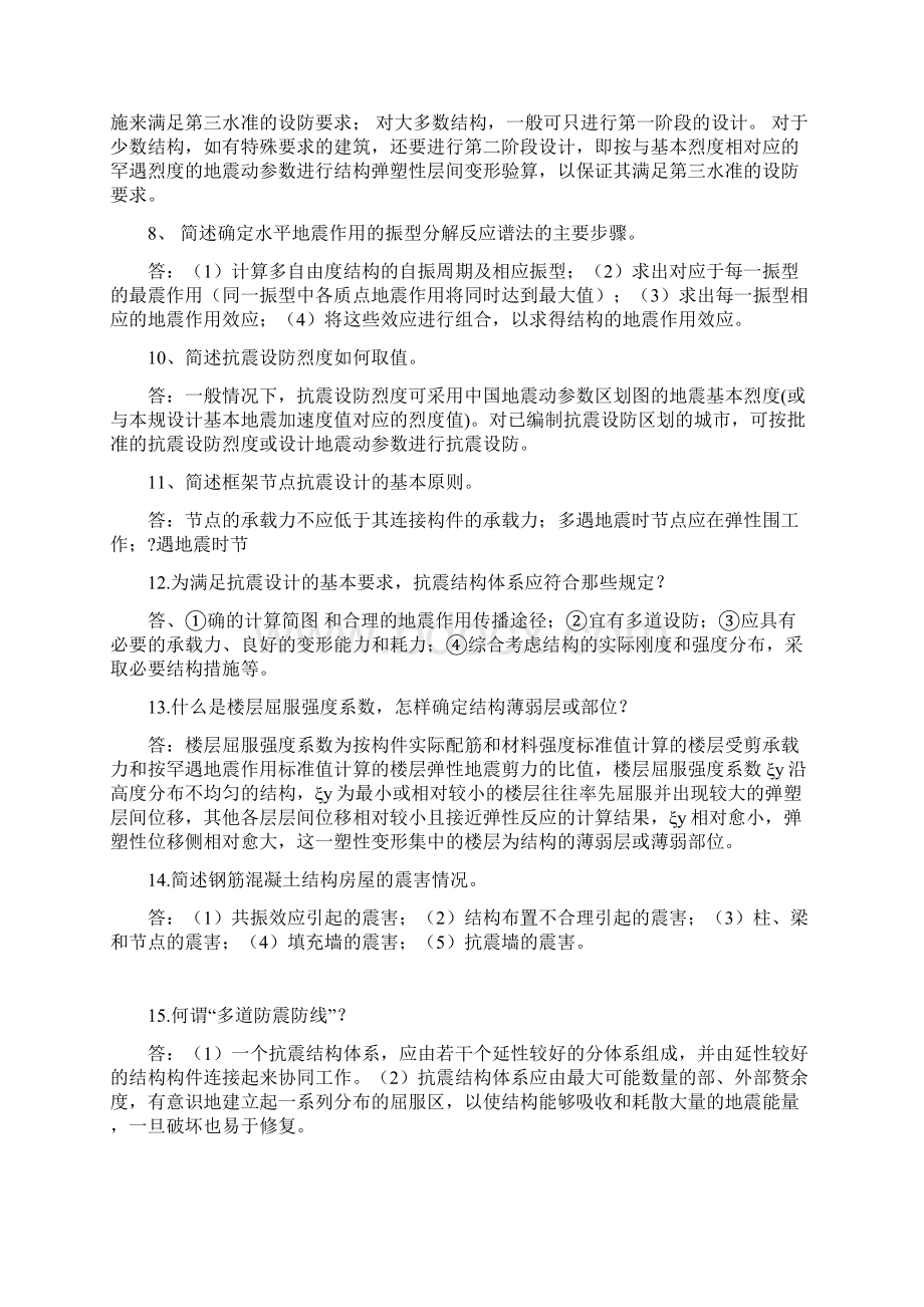 抗震结构设计土木工程完整版文档格式.docx_第2页