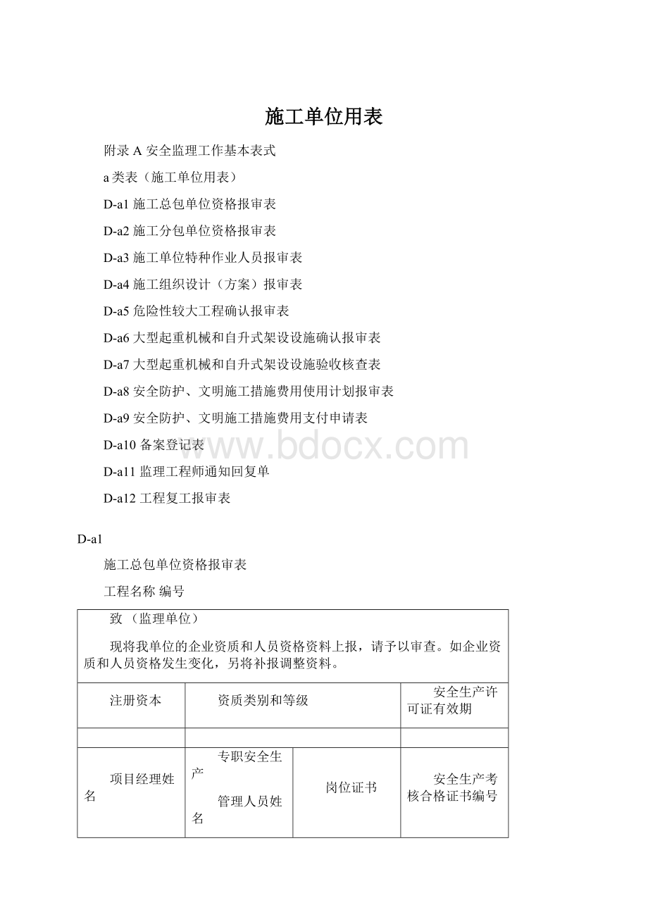 施工单位用表Word格式文档下载.docx