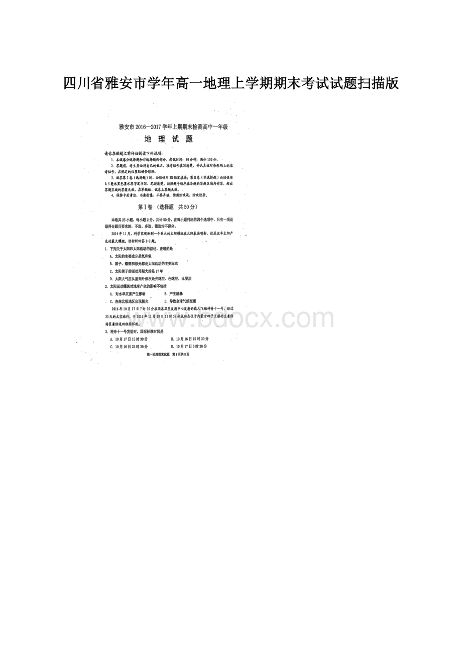 四川省雅安市学年高一地理上学期期末考试试题扫描版.docx