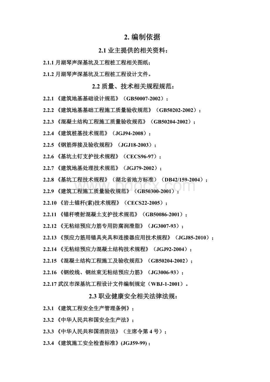 精品文档月湖琴声C区基坑支护施工组织设计Word文件下载.docx_第2页