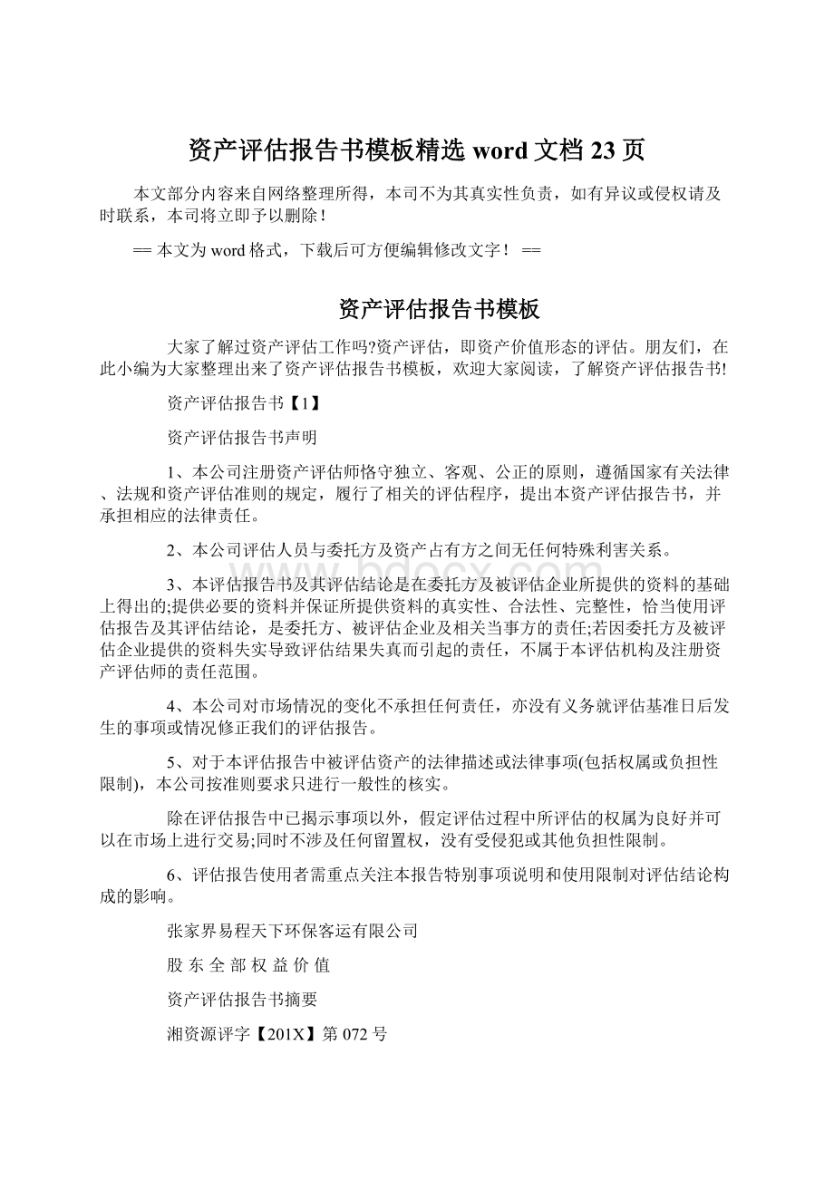 资产评估报告书模板精选word文档 23页Word格式.docx_第1页