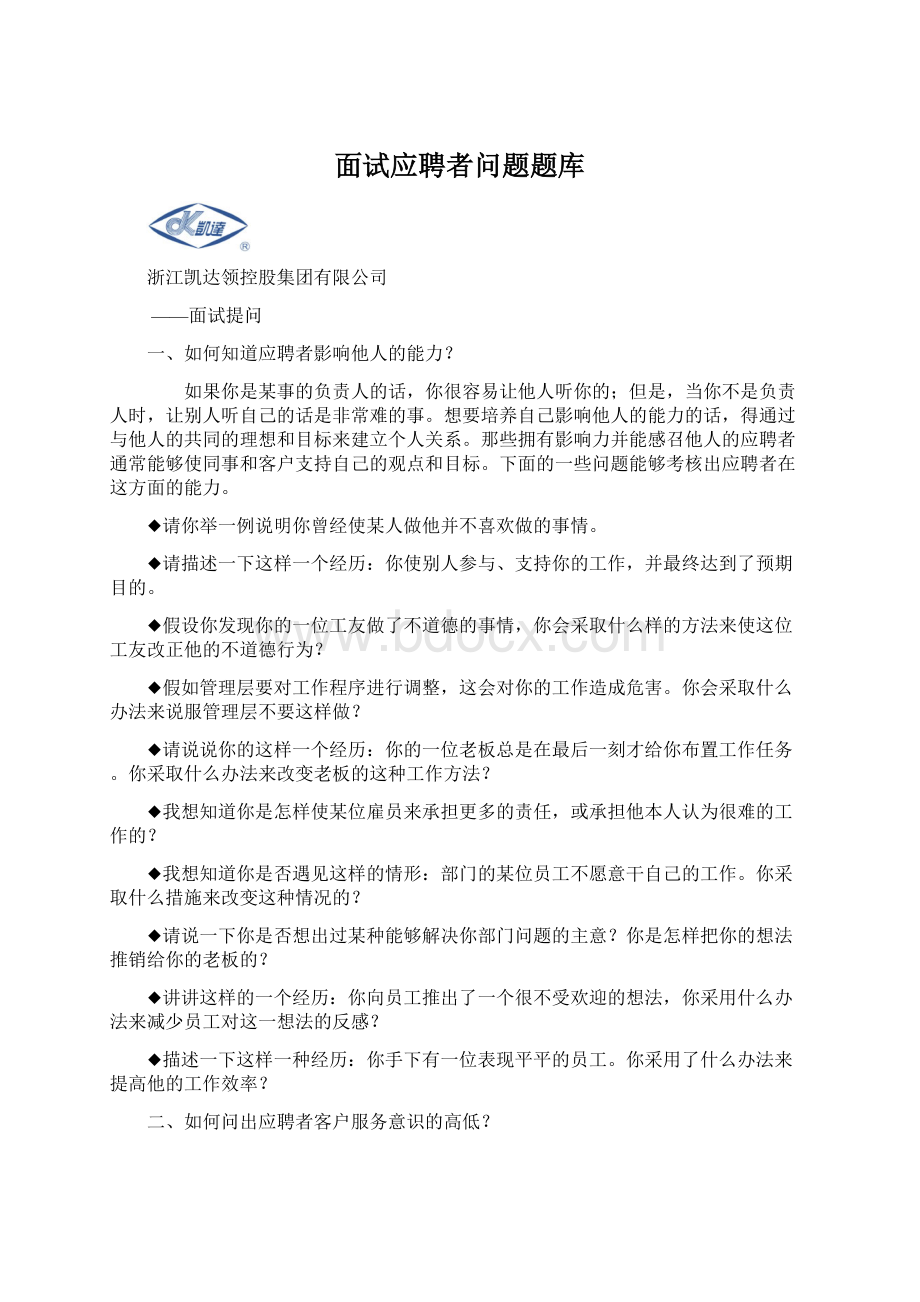 面试应聘者问题题库.docx_第1页