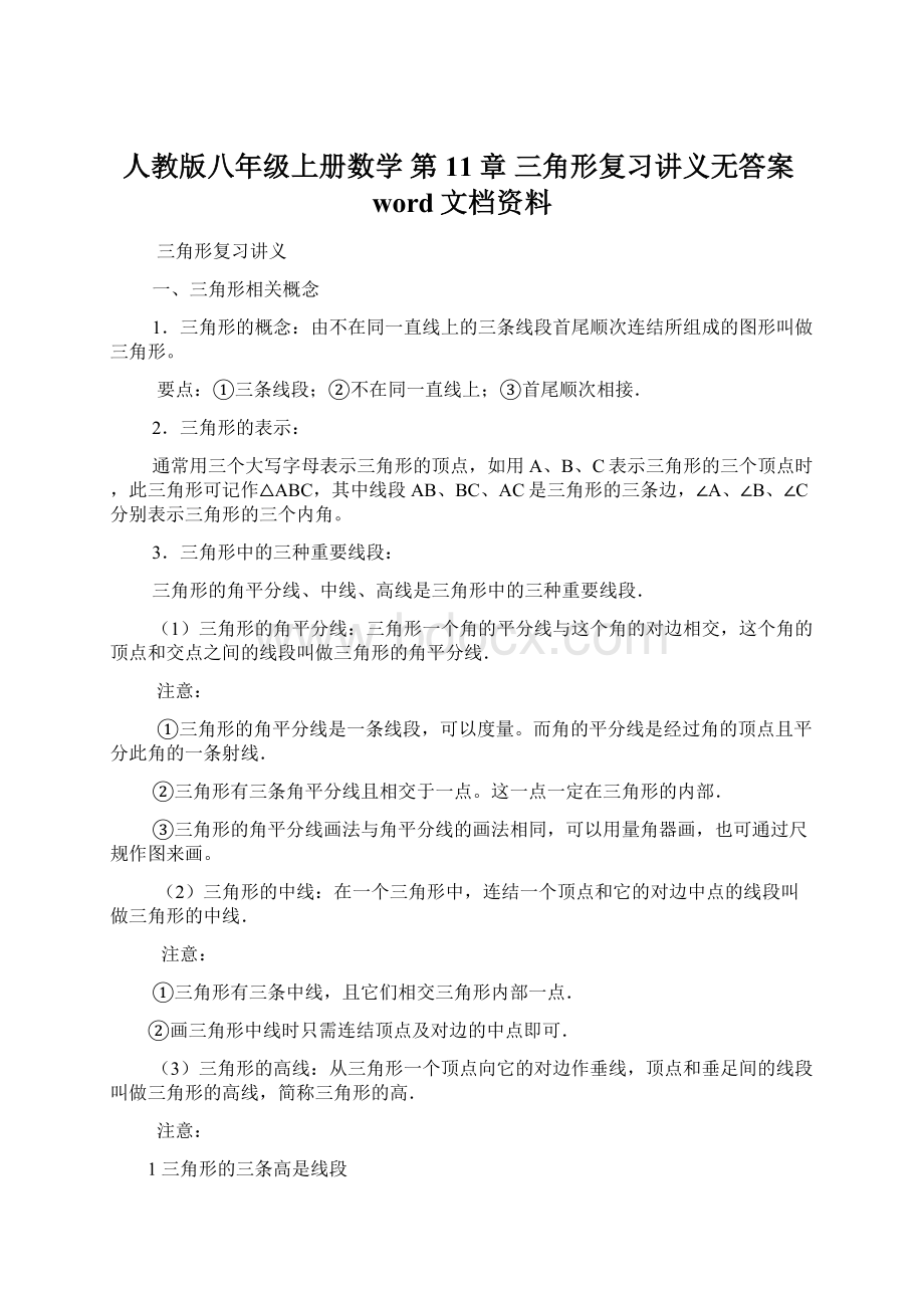 人教版八年级上册数学 第11章 三角形复习讲义无答案word文档资料.docx