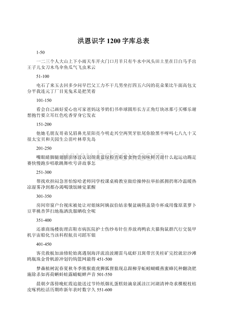 洪恩识字1200字库总表.docx_第1页