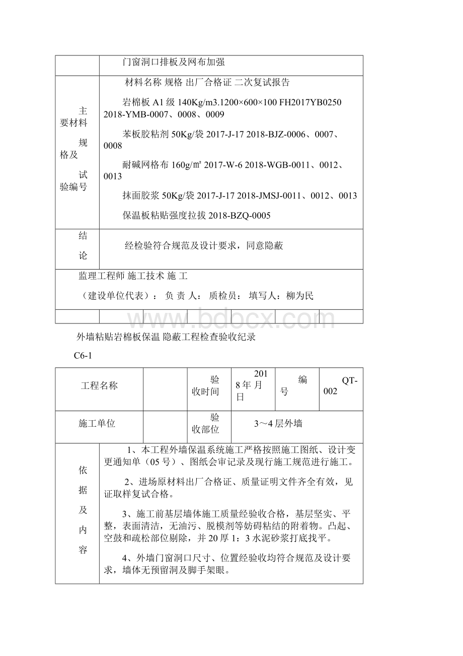 外墙粘贴岩棉板保温隐蔽Word格式文档下载.docx_第2页