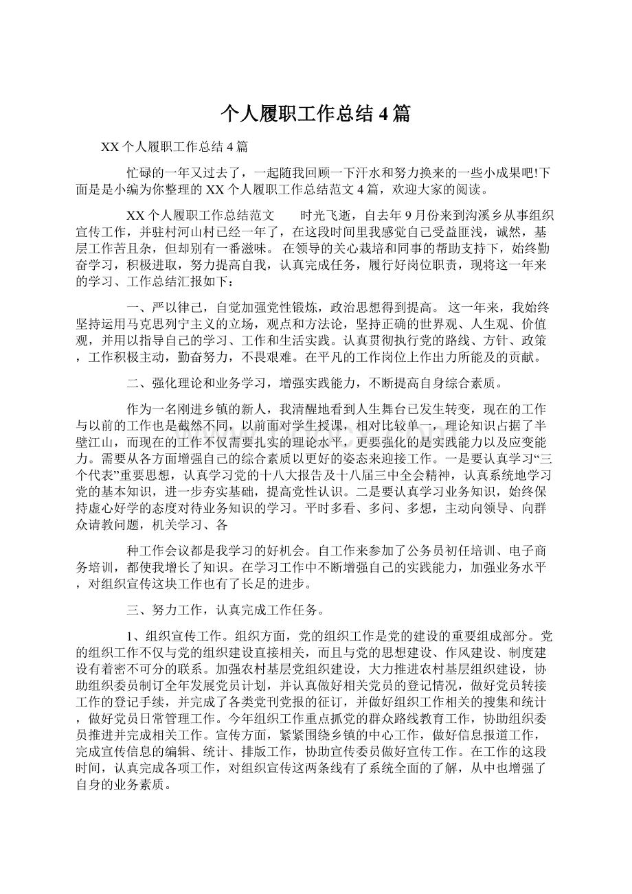 个人履职工作总结4篇Word格式文档下载.docx