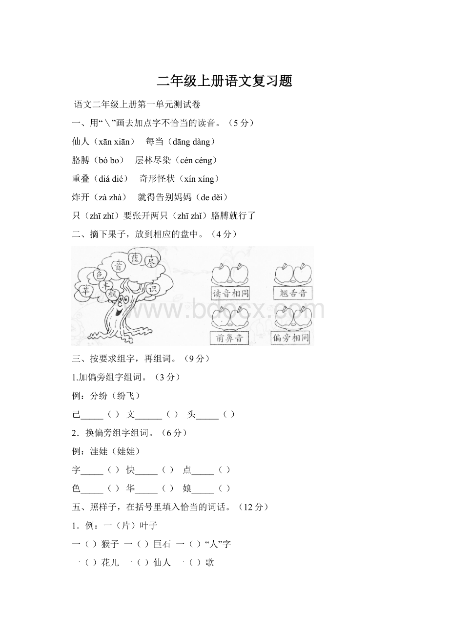 二年级上册语文复习题Word文件下载.docx_第1页