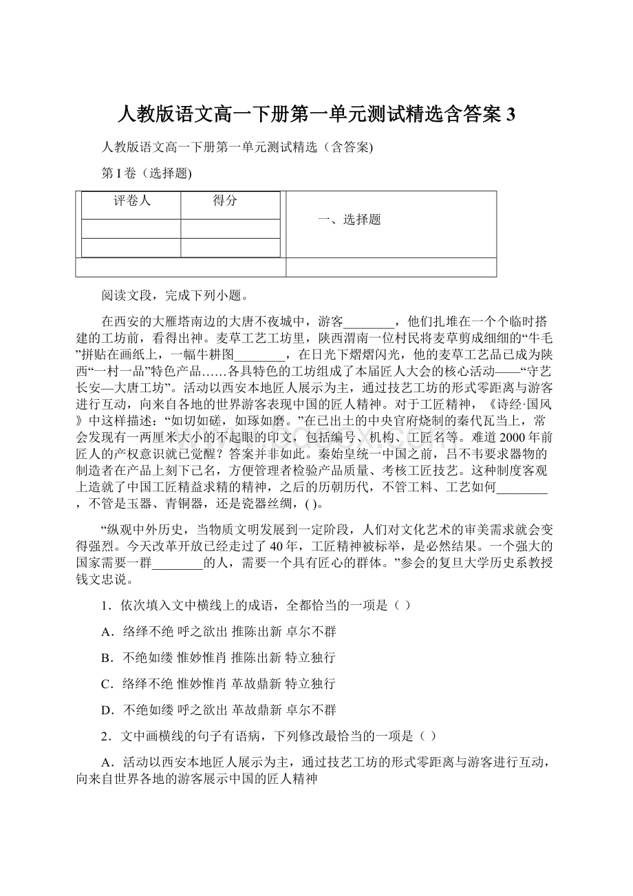 人教版语文高一下册第一单元测试精选含答案3.docx