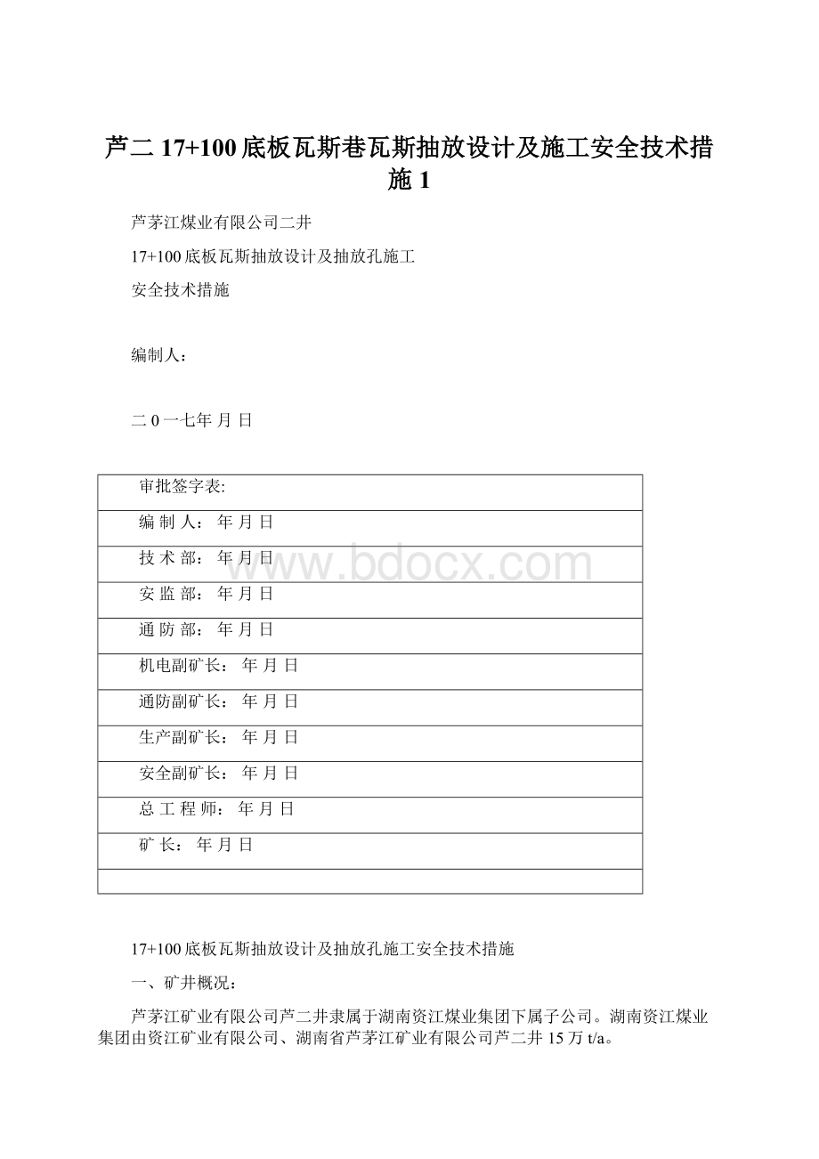 芦二17+100底板瓦斯巷瓦斯抽放设计及施工安全技术措施1Word文档格式.docx