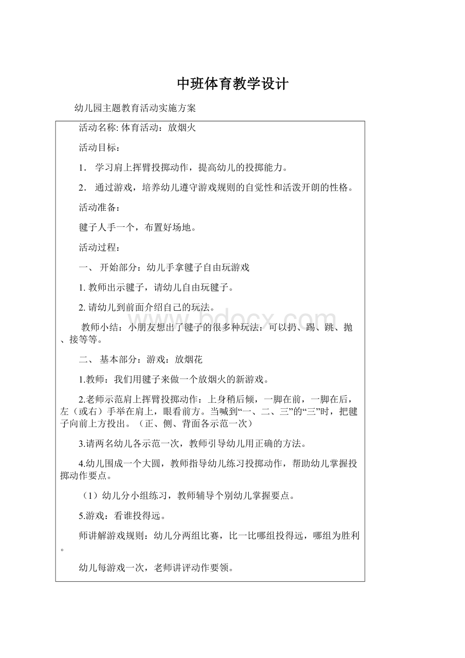 中班体育教学设计.docx_第1页